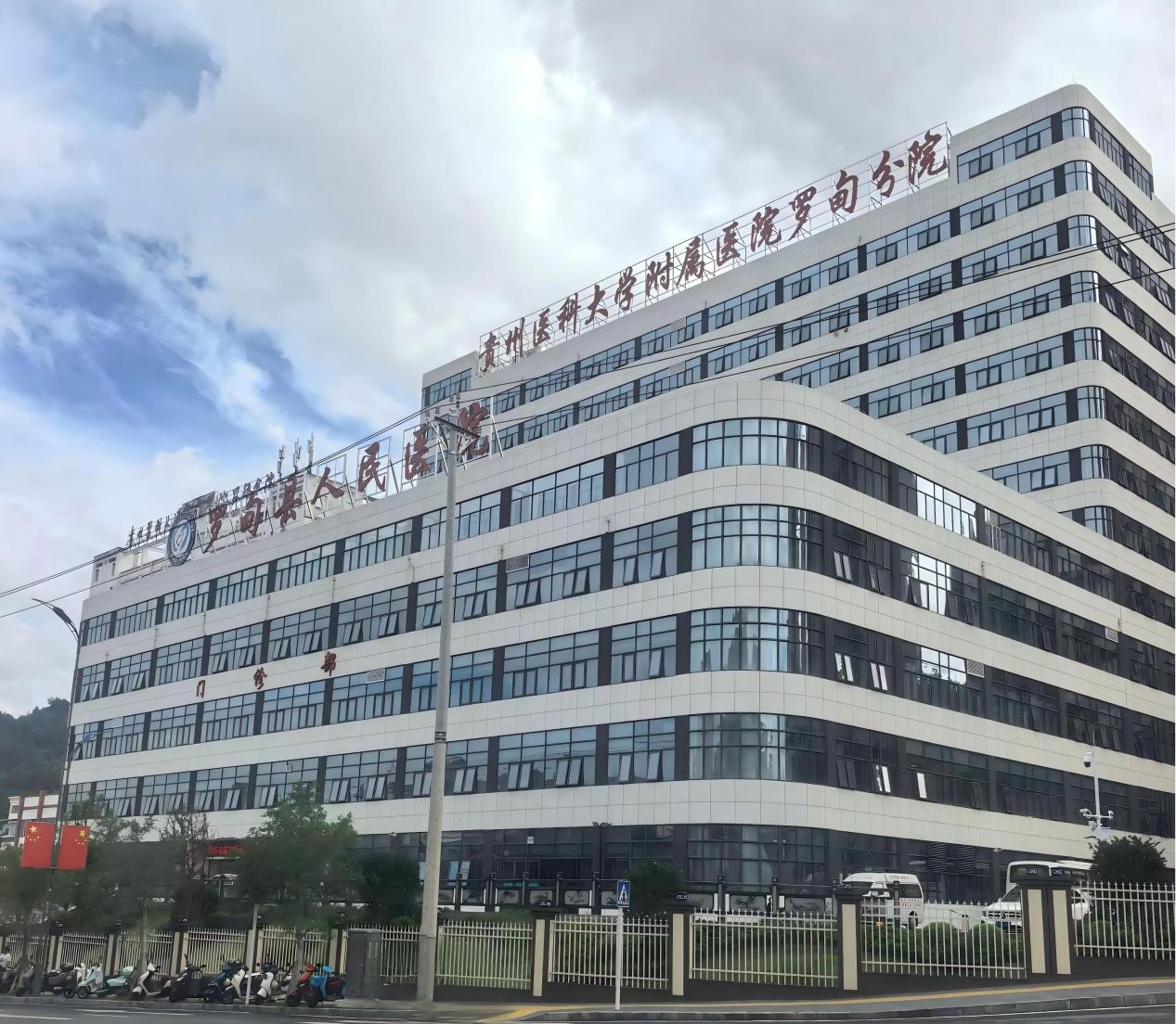 贵州黔南州罗甸县人民医院改扩建项目